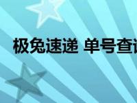 极兔速递 单号查询（jt极兔速递单号查询）