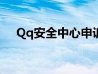 Qq安全中心申诉（qq安全中心申诉在）