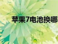 苹果7电池换哪个品牌好（苹果7电池）