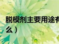 脱模剂主要用途有哪些（脱模剂主要用途是什么）