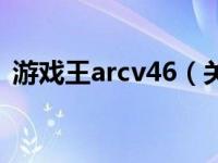 游戏王arcv46（关于游戏王arcv46的介绍）