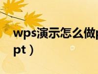 wps演示怎么做ppt相册（wps演示怎么做ppt）