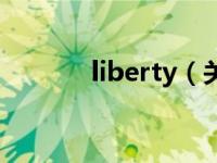 liberty（关于liberty的介绍）