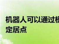 机器人可以通过模仿地球上的人类来建立火星定居点