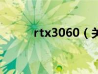 rtx3060（关于rtx3060的介绍）