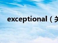 exceptional（关于exceptional的介绍）