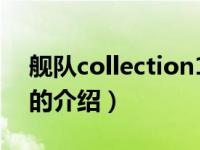 舰队collection12（关于舰队collection12的介绍）