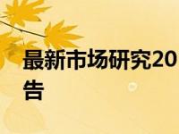 最新市场研究2019年亚太机器人卡车市场报告