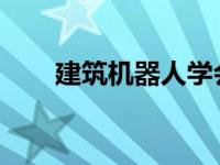 建筑机器人学会通过模仿人类来挖掘