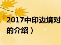 2017中印边境对峙（关于2017中印边境对峙的介绍）