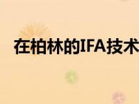 在柏林的IFA技术博览会上宠物机器人展出