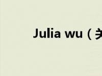 Julia wu（关于Julia wu的介绍）