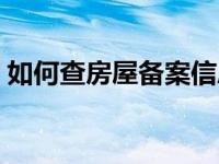 如何查房屋备案信息（怎么查房屋备案信息）