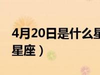 4月20日是什么星座的生日（4月20日是什么星座）