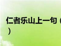 仁者乐山上一句（关于仁者乐山上一句的介绍）