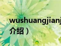 wushuangjianji（关于wushuangjianji的介绍）