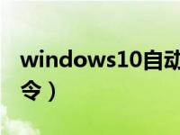 windows10自动关机命令（w10自动关机命令）