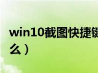 win10截图快捷键（win10截图的快捷键是什么）