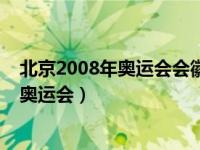 北京2008年奥运会会徽（2008年北京奥运会是第几届夏季奥运会）