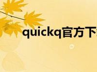 quickq官方下载苹果（quickq官方）