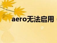 aero无法启用（aero peek无法勾选）