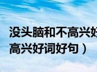 没头脑和不高兴好词好句读后感（没头脑和不高兴好词好句）