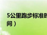 5公里跑步标准时间步频（5公里跑步标准时间）