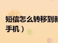 短信怎么转移到新手机里（短信怎么转移到新手机）