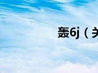 轰6j（关于轰6j的介绍）