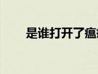 是谁打开了瘟疫辩证治疗的新局面？