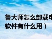 鲁大师怎么卸载电脑上的软件（鲁大师是什么软件有什么用）