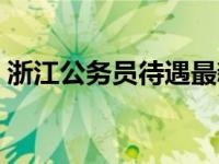 浙江公务员待遇最新排名（浙江公务员待遇）