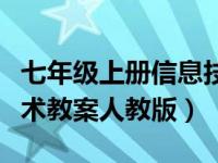 七年级上册信息技术教案（七年级上册信息技术教案人教版）