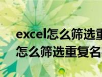 excel怎么筛选重复名字只显示一个（excel怎么筛选重复名字）