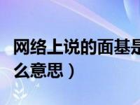 网络上说的面基是什么意思（面基网络用语什么意思）