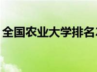 全国农业大学排名20强（全国农业大学排名）