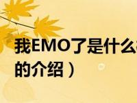 我EMO了是什么梗（关于我EMO了是什么梗的介绍）