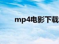 mp4电影下载（宗师卜六mp4下载）