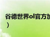 谷德世界ol官方加速版下载（谷得世界ol官网）