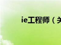 ie工程师（关于ie工程师的介绍）