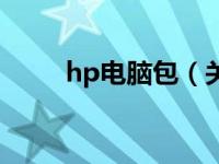 hp电脑包（关于hp电脑包的介绍）