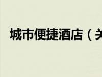 城市便捷酒店（关于城市便捷酒店的介绍）