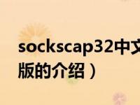 sockscap32中文版（关于sockscap32中文版的介绍）