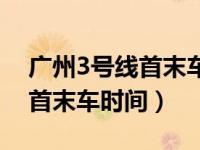 广州3号线首末车时间番禺广场（广州3号线首末车时间）