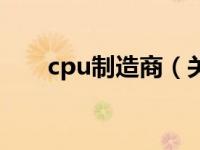 cpu制造商（关于cpu制造商的介绍）