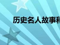 历史名人故事和启示（历史名人故事）