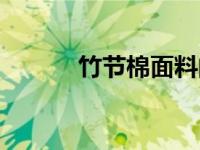 竹节棉面料的优缺点（竹节棉）