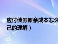 应付债券摊余成本怎么理解（什么是债券 讲的通俗点 有自己的理解）