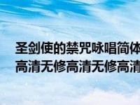 圣剑使的禁咒咏唱简体百度云（圣剑使的禁咒咏唱 百度云 高清无修高清无修高清无修 谢谢 大家   _36）