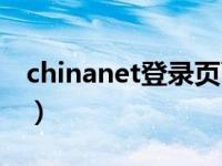 chinanet登录页面网址（chinanet登陆页面）